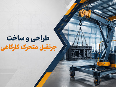 خرید جرثقیل های متحرک کارگاهی